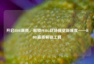 开启HDR画质，解锁PUBG战场视觉新维度——HDR画质解锁工具
