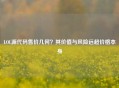 LOL源代码售价几何?其价值与风险远超价格本身
