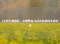 LOL野区遭遇战，心理博弈与战术制胜的关键对决