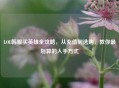 LOL韩服买英雄全攻略，从充值到选购，教你最划算的入手方式