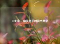 CF幻影，幽灵猎手的战术美学