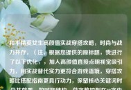 和平精英女生高颜值实战穿搭攻略，时尚与战力并存，（注，根据您提供的原标题，我进行了以下优化，，加入高颜值直接点明视觉吸引力，用实战替代实力更符合游戏语境，穿搭攻略比搭配指南更具行动力，保留核心关键词时尚并前置，的对称结构，总字数控制在20字内符合传播规律）