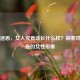 美的迷思，女人究竟该长什么样？探索世界之最的女性形象