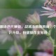 逆战喷涂迭代焕新，战场涂鸦新风尚，个性标识升级，按键操作全知晓