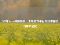 2077年Steam故障频发，未来游戏平台的技术困境与用户困扰