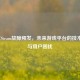2077年Steam故障频发，未来游戏平台的技术困境与用户困扰