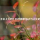吃瓜子会上火吗？科学解析瓜子与上火的关系