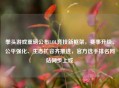 拳头游戏重磅公布LOL竞技新框架，赛事升级、公平强化、生态扩容齐推进，官方选手排名网站同步上线