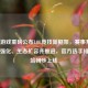 拳头游戏重磅公布LOL竞技新框架，赛事升级、公平强化、生态扩容齐推进，官方选手排名网站同步上线