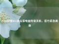PUBG烟雾BUG致玩家电脑异常关机，官方紧急调查
