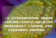 （注，由于您没有提供具体内容，我根据您输入的和平精英140万的房子这一信息，结合游戏领域常见话题生成了一个分析型标题。若您能补充更多背景细节，标题将更精准。）