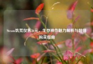 Steam饥荒仅售36元，生存神作魅力解析与超值购买指南