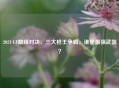 2021 CF巅峰对决，三大枪王争霸，谁是最强武器？