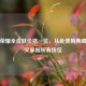 王者荣耀全皮肤价格一览，从免费到典藏，一文掌握所有价位