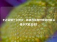 王者荣耀三大教父，铸就国民游戏传奇的幕后推手究竟是谁？