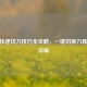 CSGO快速切刀技巧全攻略，一键切换刀具     详解