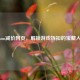 Steam减价网页，解锁游戏折扣的宝藏入口