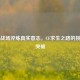 虚拟战场淬炼真实意志，CF求生之路的挑战与突破