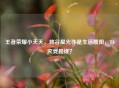 王者荣耀小天天，峡谷星光亦是生活暖阳，TA究竟是谁？
