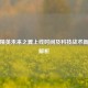 和平精英未来之翼上线时间及科技战术新纪元解析