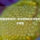 王者荣耀视野被挡？教你破解队友挡视野的致命难题