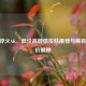 CSGO淬火AK，低价高颜值皮肤推荐与稀有款天价揭秘