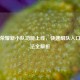 王者荣耀新小队功能上线，快速组队入口与玩法全解析