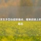 绝地求生少女心皮肤盘点，甜美战场上的浪漫狙击