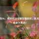 CF好友PK，竞技对决引爆友情狂欢，队友互殴成更大亮点！