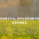 Steam挂载橘子平台，跨平台联动的技术挑战与玩家体验优化