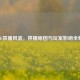 PUBG禁播风波，停播原因与玩家影响全解析