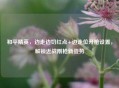 和平精英,边走边切红点+边走位开枪设置,解锁近战刚枪新姿势