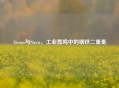 Steam与Stern，工业轰鸣中的钢铁二重奏
