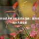 CS:GO职业选手终极配置优化指南，提升竞技表现的关键设置