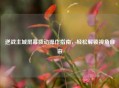 逆战主城屏幕拨动操作指南，轻松解锁视角自由