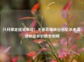 八月限定返场集结！王者荣耀峡谷回忆杀来袭，返场皮肤价格全知晓
