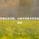 王者荣耀出装攻略，从新手到高手的装备选择指南