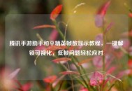 腾讯手游助手和平精英帧数显示教程，一键解锁可视化，低帧问题轻松应对