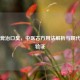 生石膏治口臭，中医古方用法解析与现代科学验证