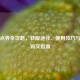 逆战点券全攻略，获取途径、使用技巧与优惠购买指南