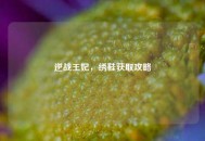 逆战王妃，绣鞋获取攻略