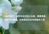 CF幽灵模式，那些年送过的人头里，藏着青春的欢乐与遗憾，还有我们记忆中的幽灵人物