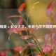 和平精英×长安大学，电竞与学术的跨界碰撞