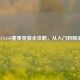2022年CS:GO赛事竞猜全攻略，从入门到精准预测
