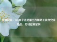 警惕风险，LOL盒子这类第三方辅助工具存安全隐患，勿轻信其官网