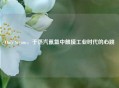 Only Steam，于蒸汽氤氲中触摸工业时代的心跳