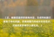 （注，根据您提供的现有内容，生成的标题已聚焦于核心问题。若需调整方向或补充信息点，可提供更多细节以便优化。）