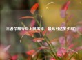 王者荣耀等级上限揭秘，更高可达多少级？
