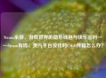Steam余额，游戏世界的隐形钱包与快乐密码——Steam有钱、蒸汽平台没钱时CSGO开箱怎么办？