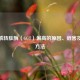 谷氨酰转肽酶（GGT）偏高的原因、危害及应对     